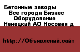 Бетонные заводы ELKON - Все города Бизнес » Оборудование   . Ненецкий АО,Носовая д.